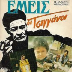 Εμείς οι Τσιγγάνοι