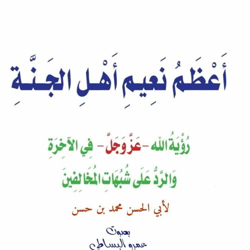 Stream عمرو البساطي Listen To كتاب أعظم نعيم أهل الجنة للشيخ محمد بن حسن بصوت الشيخ عمرو البساطي Playlist Online For Free On Soundcloud