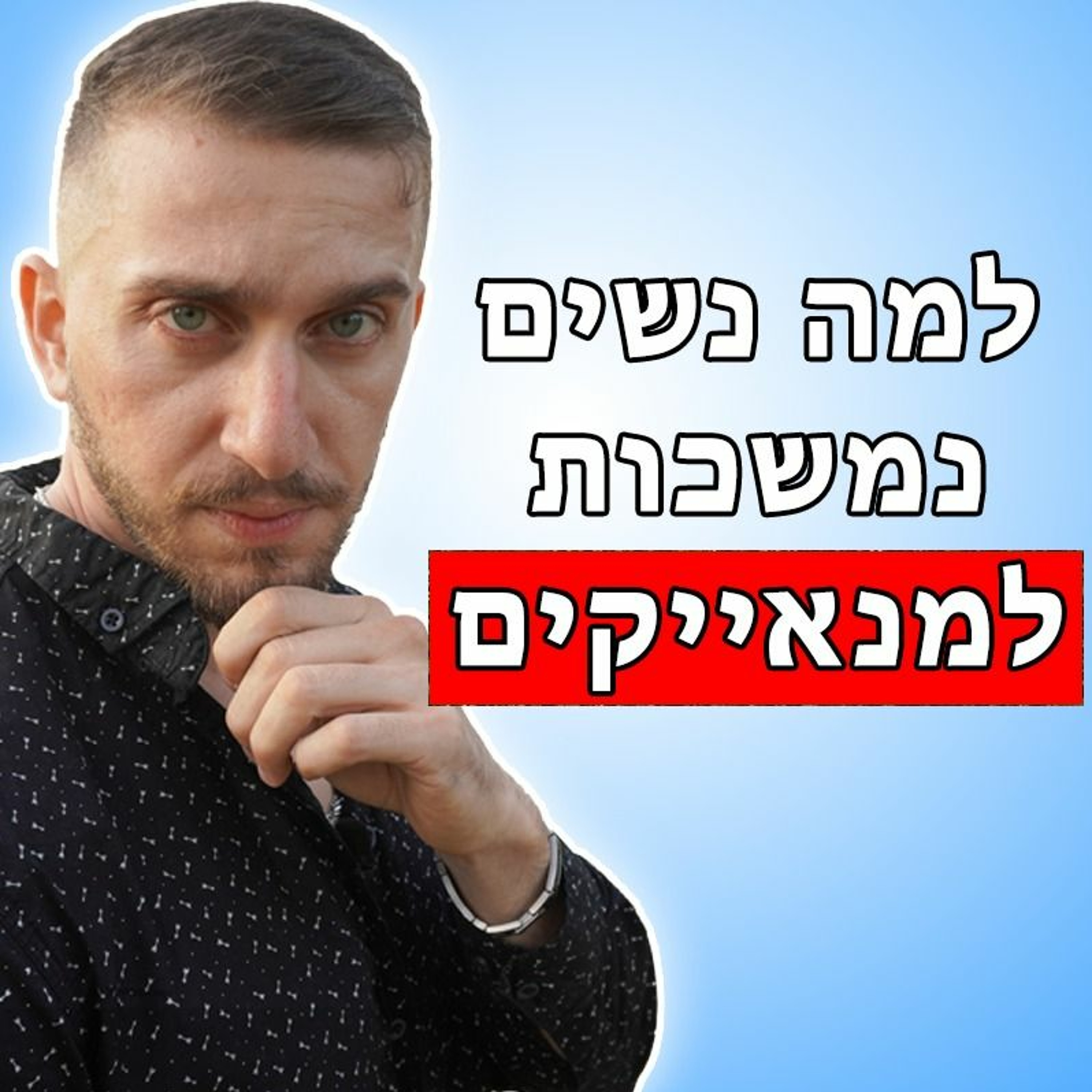למה נשים נמשכות למנאייקים episode artwork