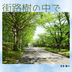 街路樹の中で (Remix)