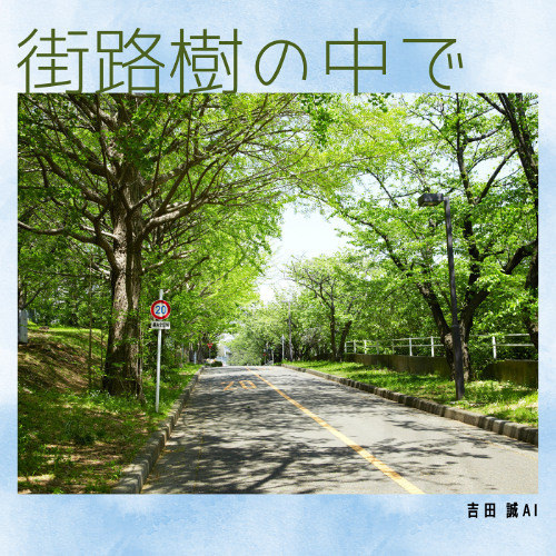 街路樹の中で (Remix)