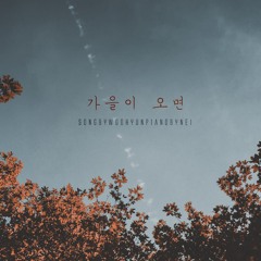 남우현(Nam Woo Hyun) - 가을이 오면 (When fall comes) Piano cover