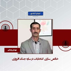 خالص سازی  انتخابات در سایه جنگ افروزی