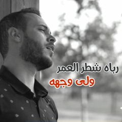 رباه شطر العمر - محمد كندو | Rabahu Shatru Elomr - Mohamad kendo