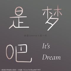 是梦吧/It's Dream - 胡一天Yitian Hu/跳星jumpstar