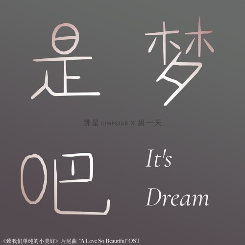 是梦吧/It's Dream - 胡一天Yitian Hu/跳星jumpstar