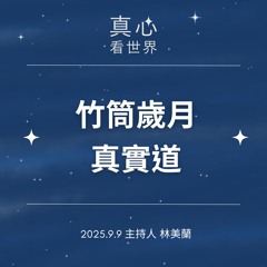【真心看世界】竹筒歲月真實道0909