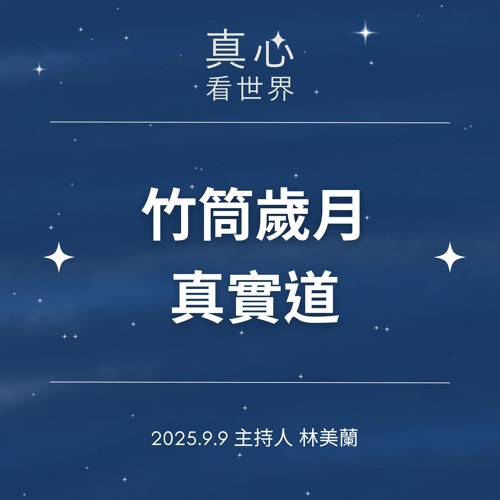 【真心看世界】竹筒歲月真實道0909