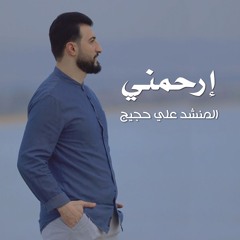 أنيس القلب - المنشد علي حجيج -Ali hojeij