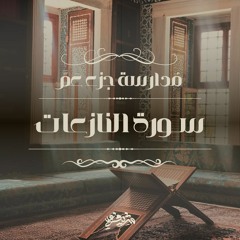 ٤- سورة النازعات (٢) - مدارسة جزء عَمَّ - شريف علي