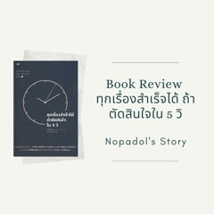 EP 837 Book Review ทุกเรื่องสำเร็จได้ถ้าตัดสินใจใน 5 วิ
