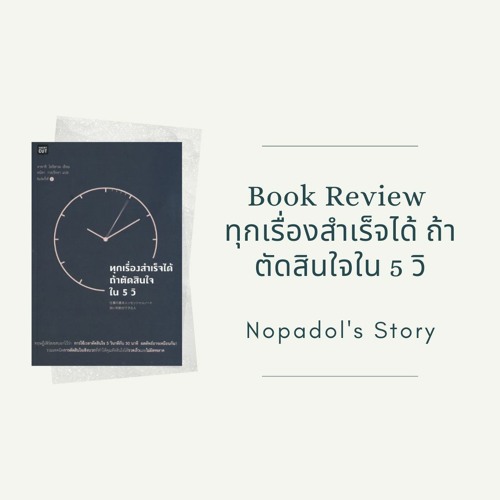 EP 837 Book Review ทุกเรื่องสำเร็จได้ถ้าตัดสินใจใน 5 วิ