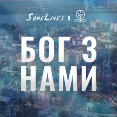 Бог з нами (feat. SomeLines)
