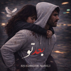 Shadmehr Aghili - Bade To | شادمهر عقیلی - بعد تو