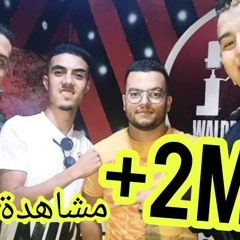Cheb Oussama / Cheb Youssef / Cheb Tarik Avec Amine Lkasmi [ Cover Cheb aarab - cheb Ajel ]