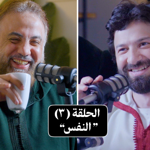 "بودكاست استراحة - الحلقة الثالثة "النفس