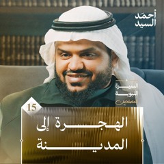 السيرة النبوية للمصلحين ١٥ | الهجرة إلى المدينة | أحمد السيد