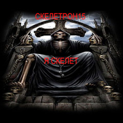 Я СКЕЛЕТ