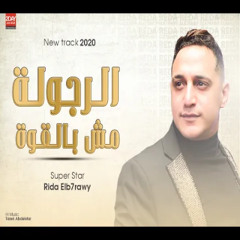 الرجوله مش بالقوة
