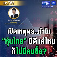 Market Today EP.759 | เปิดเหตุผล! ทำไม “หุ้นไทย” มีดีแค่ไหน ก็ไม่มีคนซื้อ