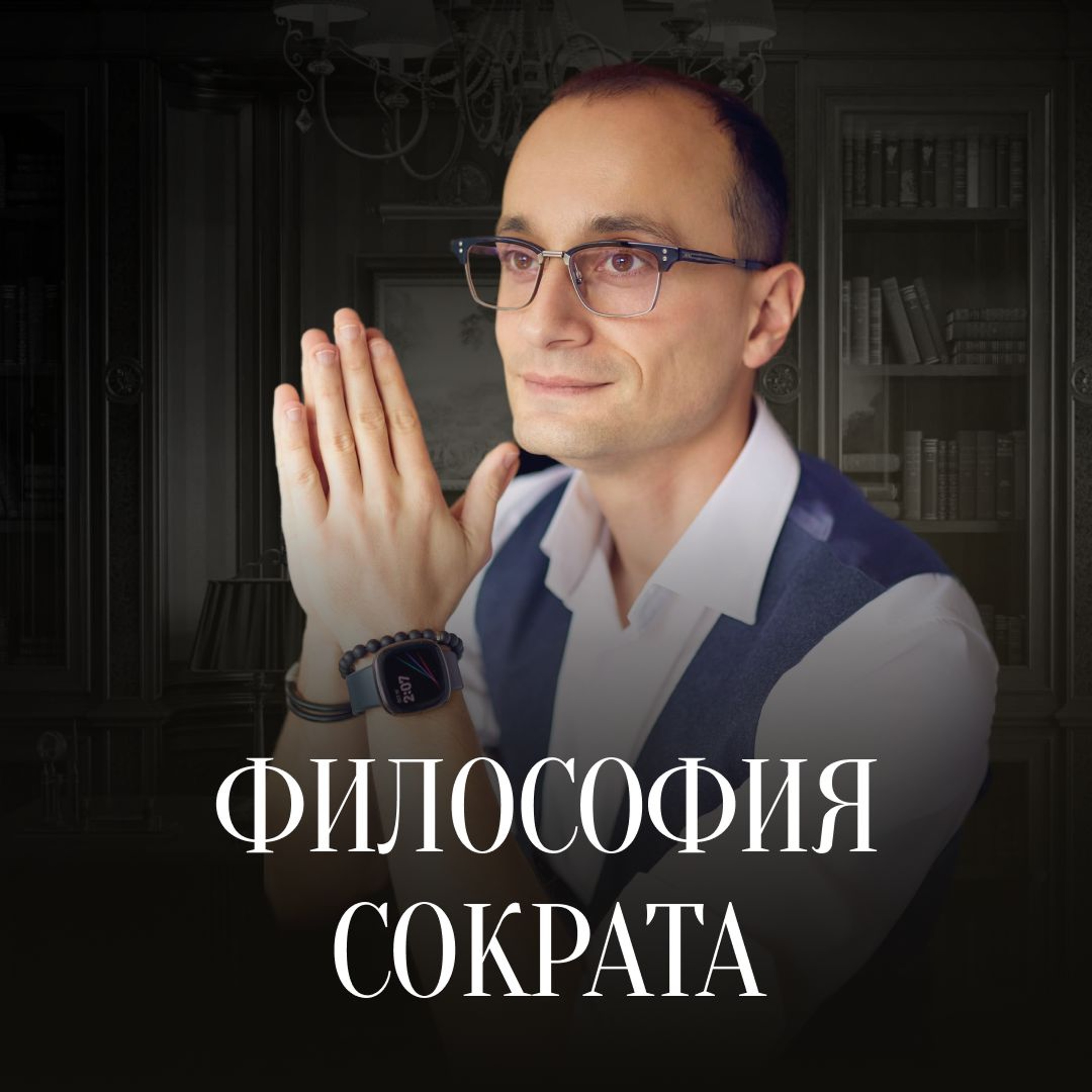 Сократ, Его Философия И Метод | Суд Над Сократом | Отфилософствуй Меня episode artwork