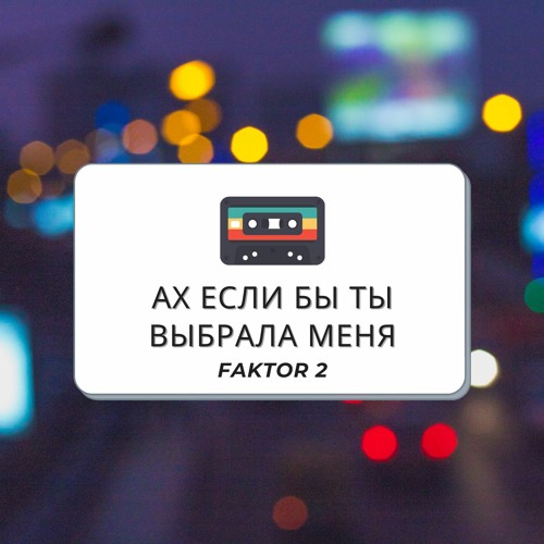 Ах Если Бы Ты Выбрала Меня