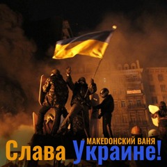 Македонский Ваня - Слава Украине