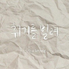 산들 - 취기를 빌려(Slightly Tipsy)