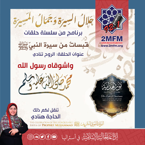 الرّوحُ تُنادي: واشوقاه رسول الله صلى الله عليه وسلم