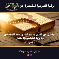 الرقية الشرعية المختصرة بصوت يريح النفس والقلب