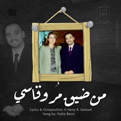 Min Dhee' Mur من ضيق مُر