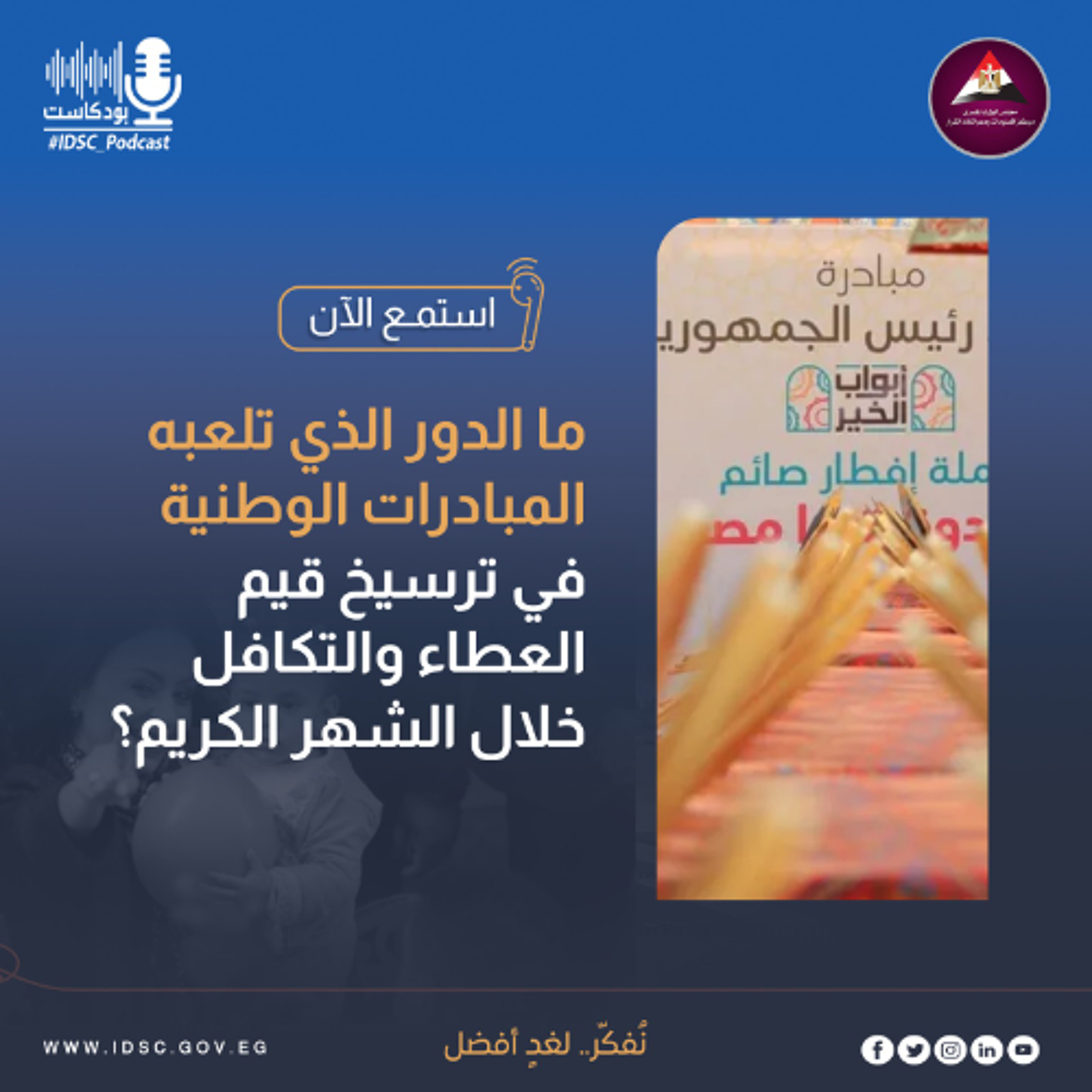 ما الدور الذي تلعبه المبادرات الوطنية في ترسيخ قيم العطاء والتكافل خلال الشهر الكريم؟