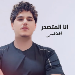 انا المتصدر