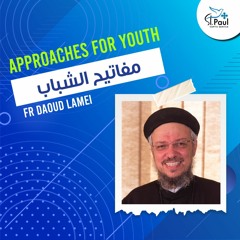 Approaches For Youth - Fr Daoud Lamei مفاتيح للشباب