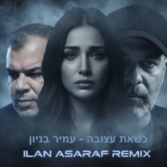 כשאת עצובה- עמיר בניון  ILAN ASARAF REMIX