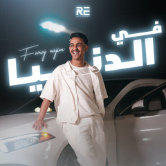 في الدنيا