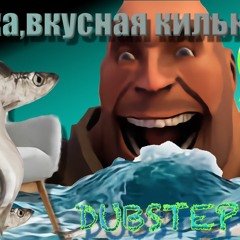 Я Килька, Вкусная Килька