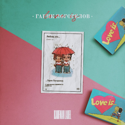 Гарик Погорелов - Love Is (live)