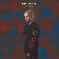 Shaman - Огонь (Dmitry Air Radio Remix)
