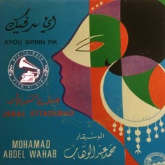 محمد عبدالوهاب - (قصيدة) أيّ سرٍّ فيك ... عام ١٩٥٤م