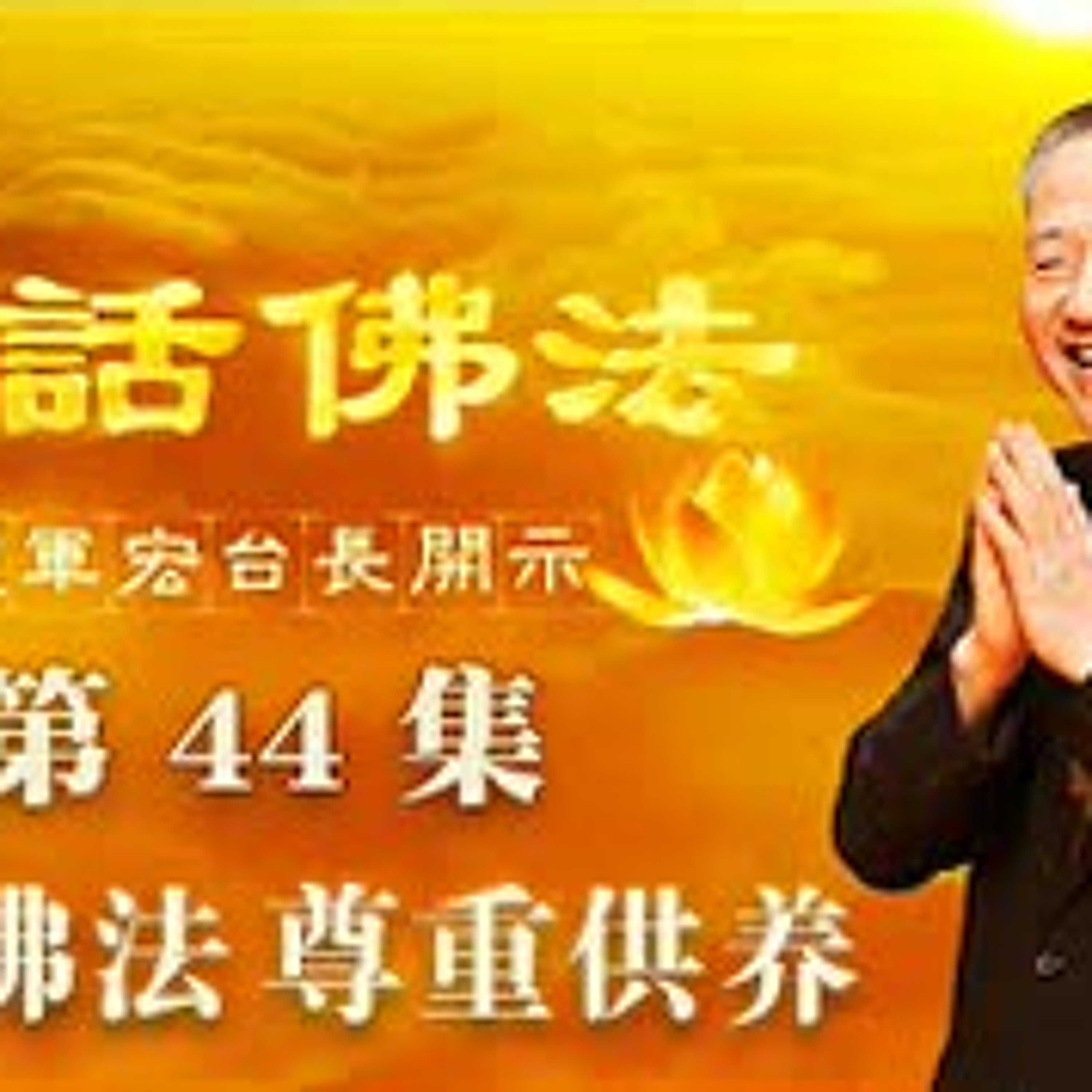 44.听闻佛法 尊重供养（第四十四集） episode artwork