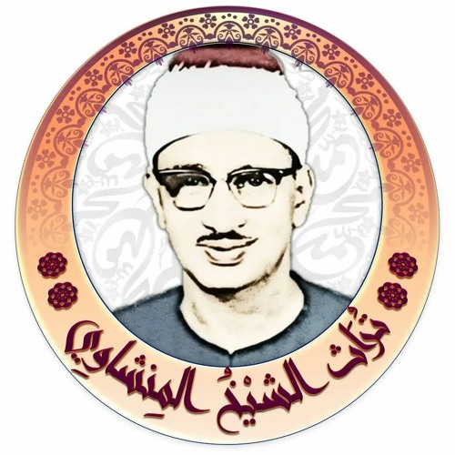 اداء مبكى | للشيخ محمد صديق المنشاوي | من سورة الاعراف | من ليبيــا 1962 م