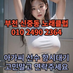 O1O-2490.2364 부천 신중동 노래방 도우미 아가씨 보도 사무실 유흥 주점 가라오케 룸 퍼블릭 노래 선수 호빠 초이스 주대 주대문의 알바 예약 O1O-2490.2364