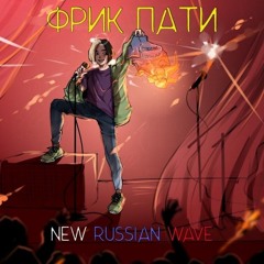 ФРИК ПАТИ — NEW RUSSIAN WAVE