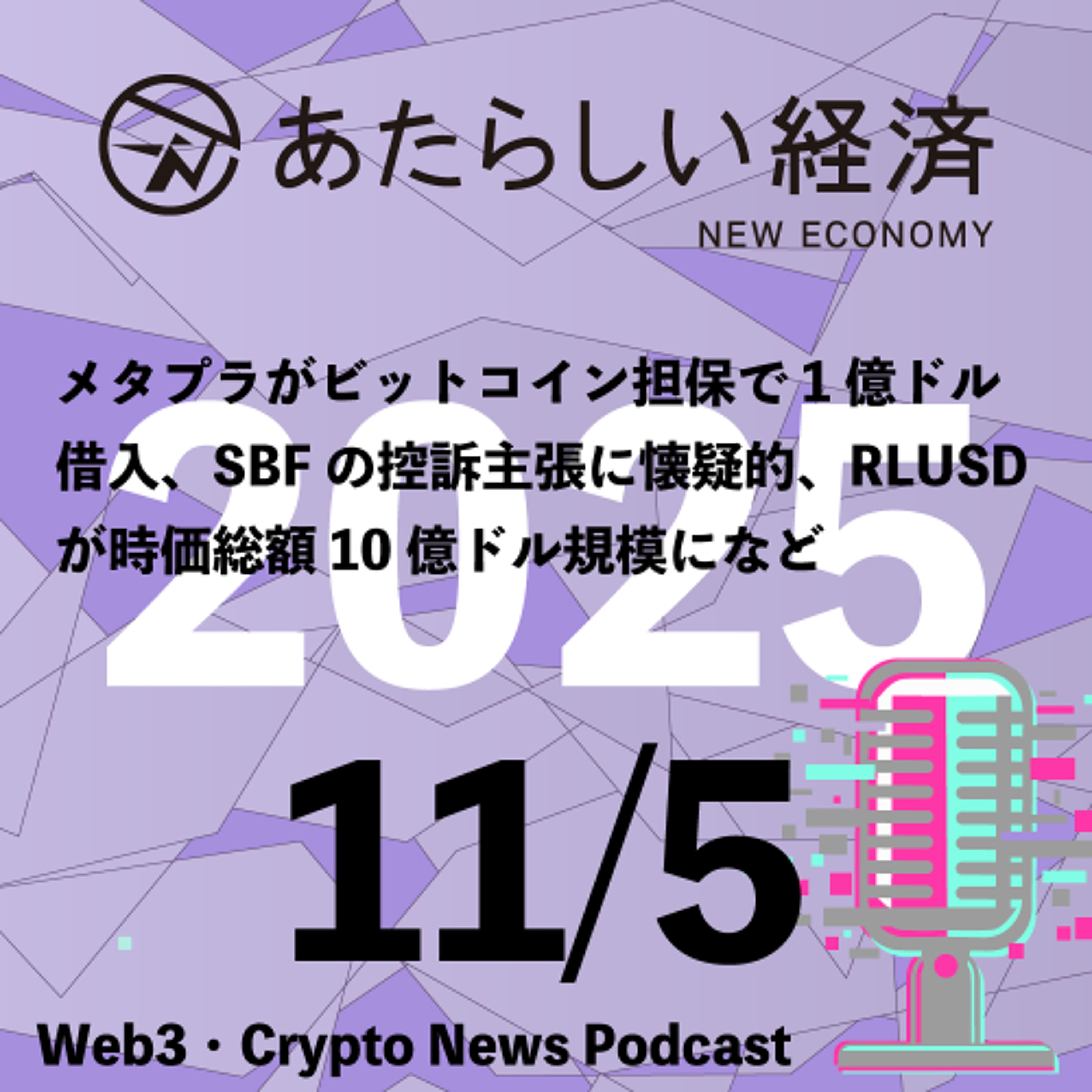 【11/5話題】メタプラがビットコイン担保で1億ドル借入、SBFの控訴主張に懐疑的、RLUSDが時価総額10億ドル規模になど（音声ニュース）