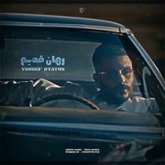 رهان قديم (ريميكس)