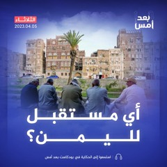 اليمن.. هل اقترب الحل؟