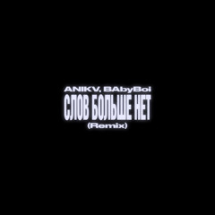 слов больше нет (BAbyBoi Remix)