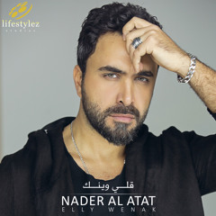نادر الاتات | قلي وينك Nader Al Atat | Elly Wenak