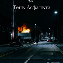 Тень Асфальта
